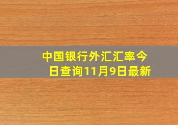 中国银行外汇汇率今日查询11月9日最新