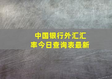 中国银行外汇汇率今日查询表最新