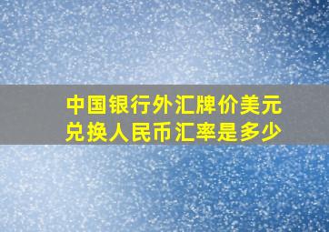 中国银行外汇牌价美元兑换人民币汇率是多少