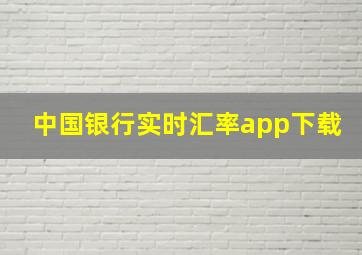 中国银行实时汇率app下载