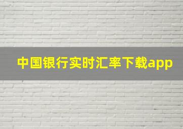 中国银行实时汇率下载app