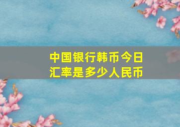 中国银行韩币今日汇率是多少人民币