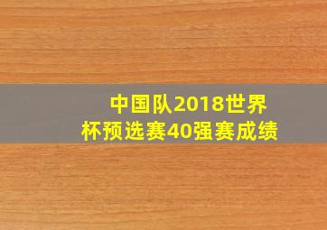 中国队2018世界杯预选赛40强赛成绩