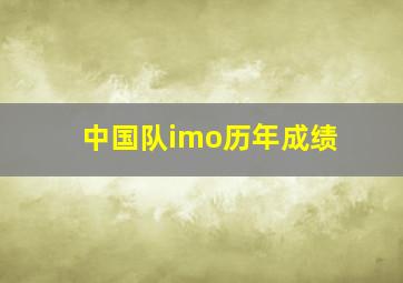 中国队imo历年成绩