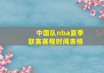 中国队nba夏季联赛赛程时间表格