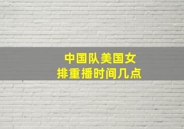 中国队美国女排重播时间几点