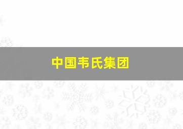 中国韦氏集团