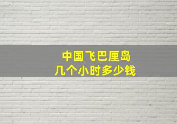 中国飞巴厘岛几个小时多少钱