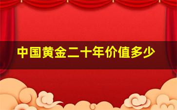 中国黄金二十年价值多少