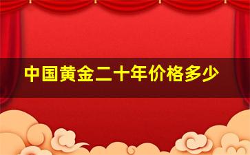 中国黄金二十年价格多少