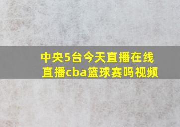 中央5台今天直播在线直播cba篮球赛吗视频