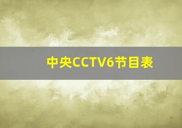 中央CCTV6节目表