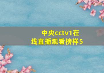 中央cctv1在线直播观看榜样5