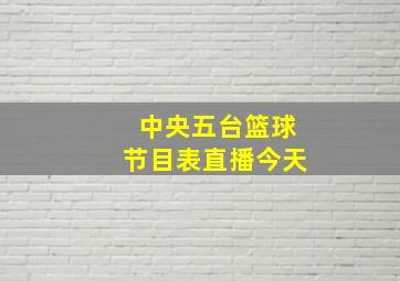 中央五台篮球节目表直播今天