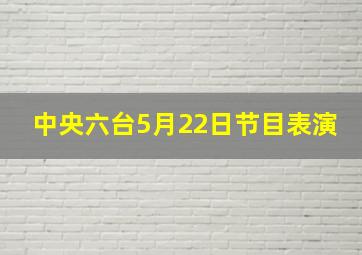 中央六台5月22日节目表演