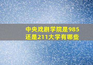 中央戏剧学院是985还是211大学有哪些