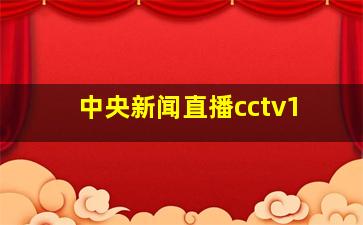 中央新闻直播cctv1