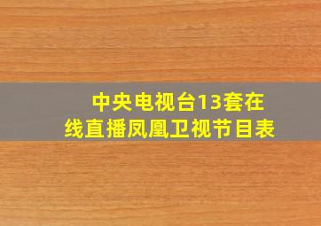 中央电视台13套在线直播凤凰卫视节目表