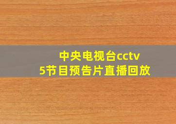 中央电视台cctv5节目预告片直播回放