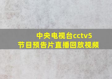 中央电视台cctv5节目预告片直播回放视频