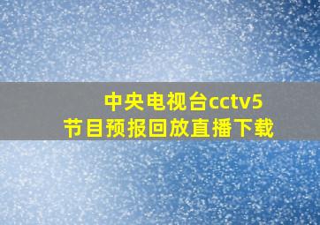 中央电视台cctv5节目预报回放直播下载