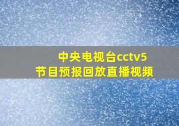 中央电视台cctv5节目预报回放直播视频