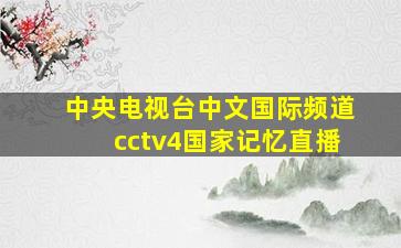 中央电视台中文国际频道cctv4国家记忆直播