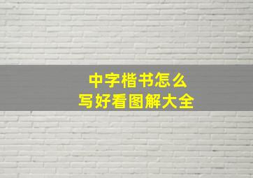 中字楷书怎么写好看图解大全