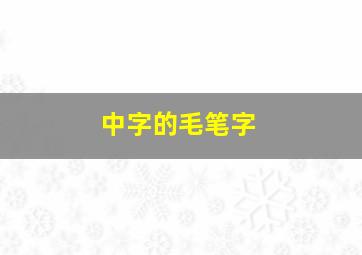 中字的毛笔字