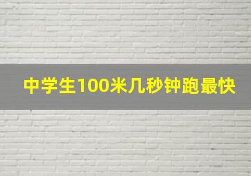 中学生100米几秒钟跑最快