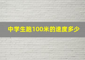 中学生跑100米的速度多少