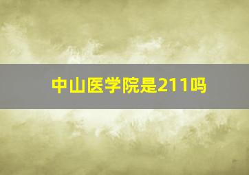 中山医学院是211吗