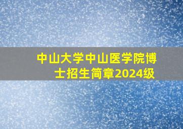 中山大学中山医学院博士招生简章2024级