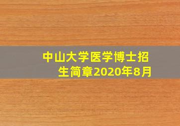 中山大学医学博士招生简章2020年8月