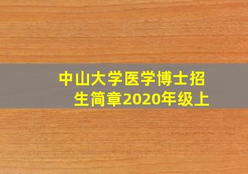 中山大学医学博士招生简章2020年级上