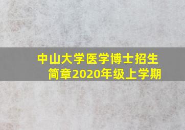 中山大学医学博士招生简章2020年级上学期