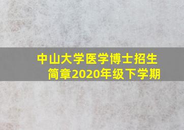 中山大学医学博士招生简章2020年级下学期