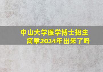 中山大学医学博士招生简章2024年出来了吗