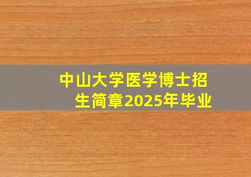 中山大学医学博士招生简章2025年毕业