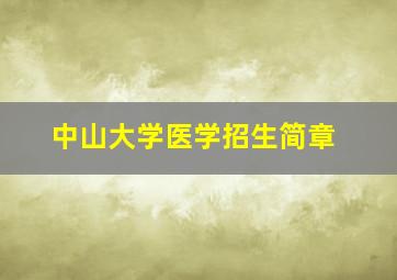 中山大学医学招生简章