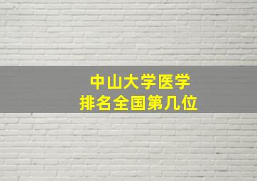 中山大学医学排名全国第几位