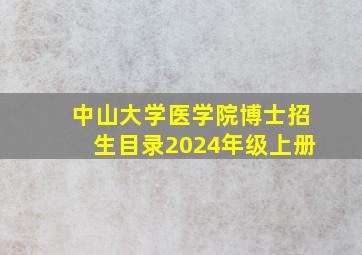 中山大学医学院博士招生目录2024年级上册