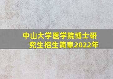 中山大学医学院博士研究生招生简章2022年