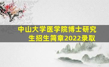 中山大学医学院博士研究生招生简章2022录取