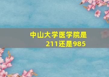 中山大学医学院是211还是985