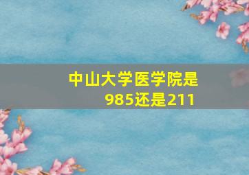 中山大学医学院是985还是211