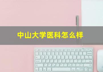 中山大学医科怎么样