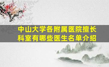 中山大学各附属医院擅长科室有哪些医生名单介绍