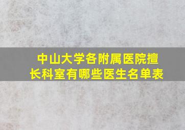 中山大学各附属医院擅长科室有哪些医生名单表