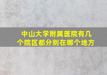 中山大学附属医院有几个院区都分别在哪个地方